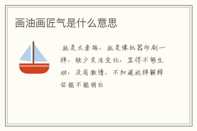 画油画匠气是什么意思