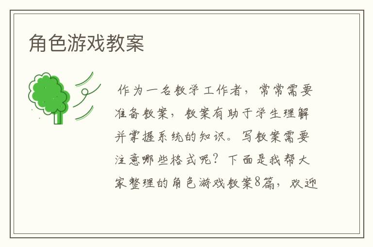角色游戏教案