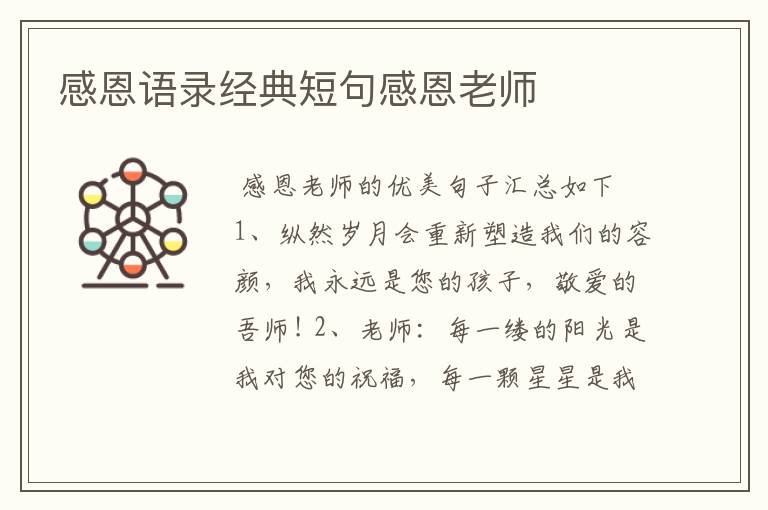 感恩语录经典短句感恩老师