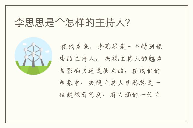 李思思是个怎样的主持人？
