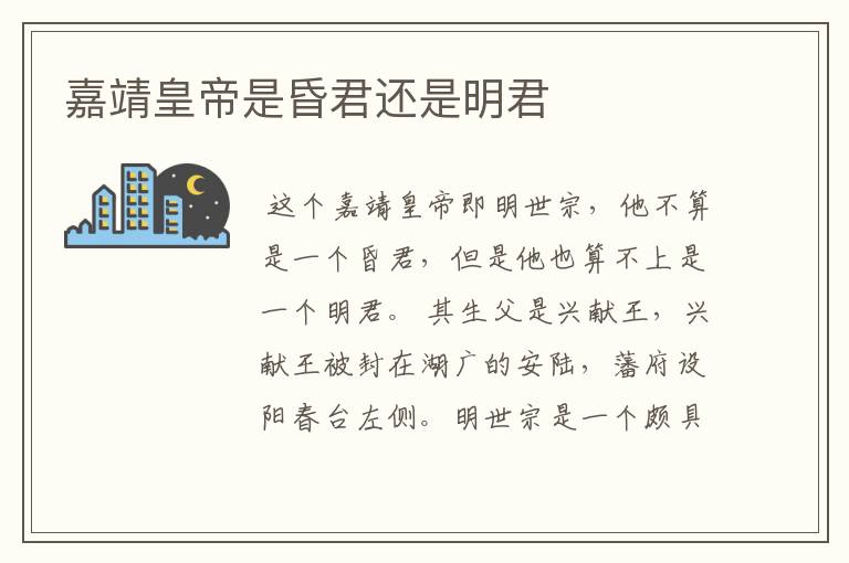 嘉靖皇帝是昏君还是明君