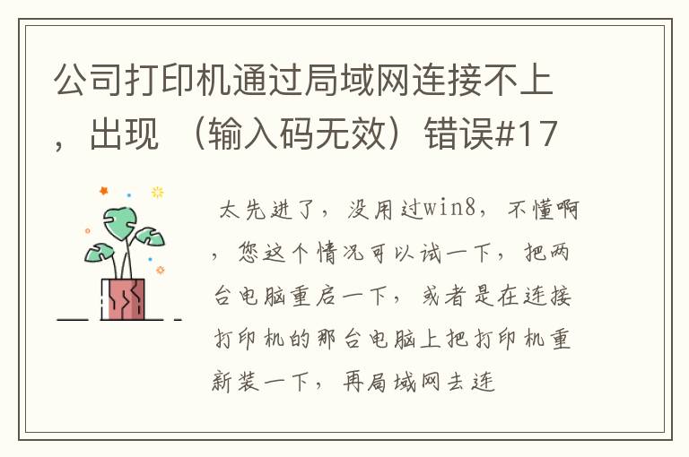 公司打印机通过局域网连接不上,出现 (输入码无效)错误#1722