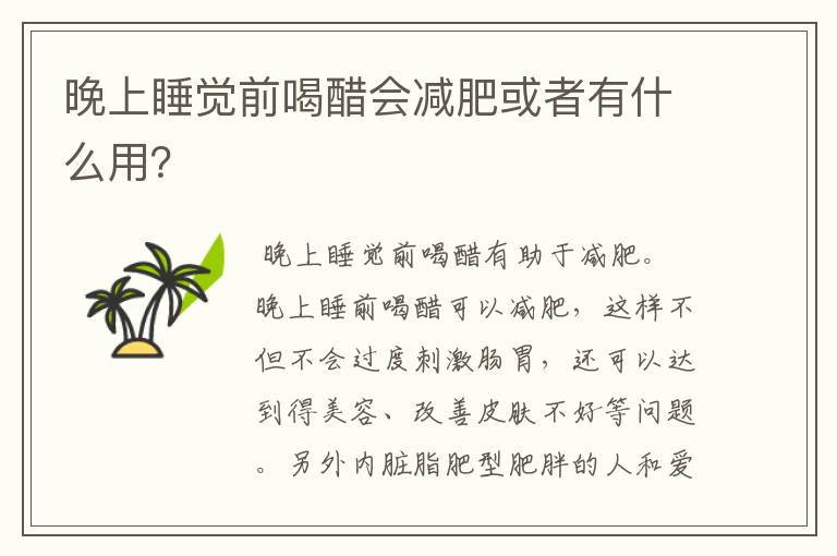 晚上睡觉前喝醋会减肥或者有什么用？