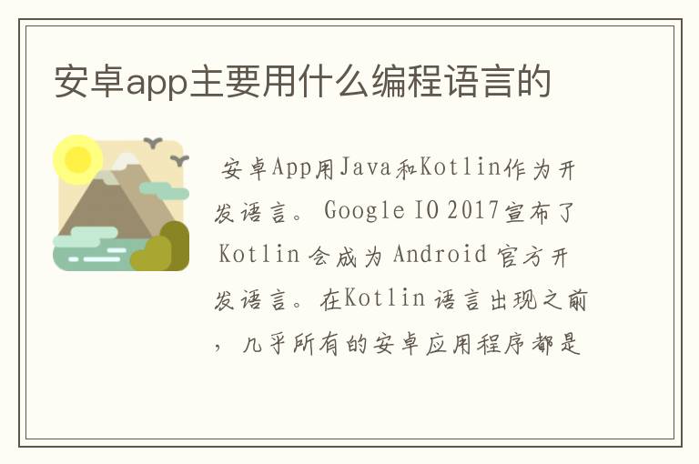 安卓app主要用什么编程语言的
