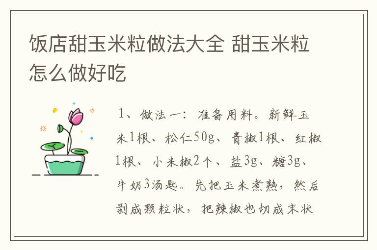饭店甜玉米粒做法大全 甜玉米粒怎么做好吃