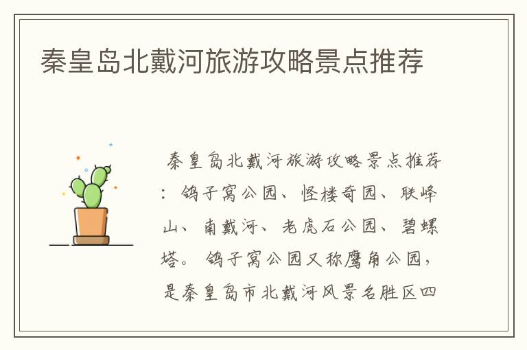 秦皇岛北戴河旅游攻略景点推荐