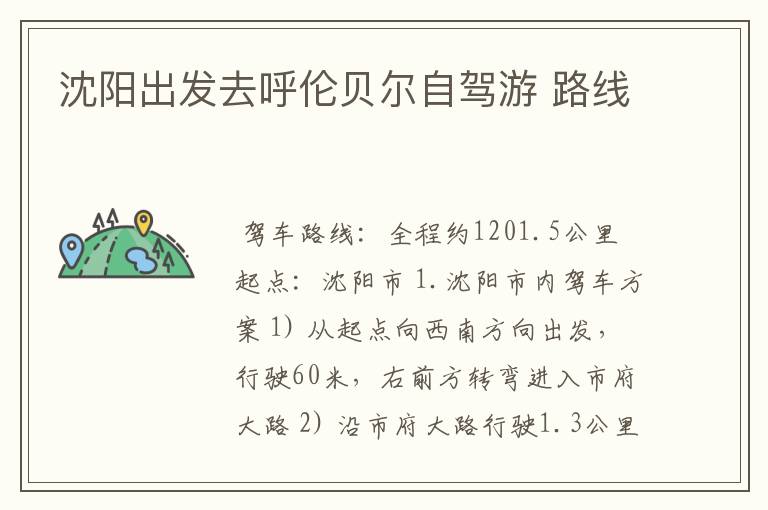 沈阳出发去呼伦贝尔自驾游 路线