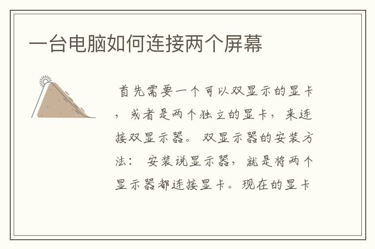 一台电脑如何连接两个屏幕