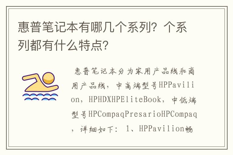 惠普笔记本有哪几个系列？个系列都有什么特点？