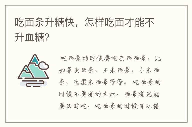 吃面条升糖快，怎样吃面才能不升血糖？