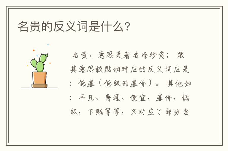 名贵的反义词是什么?