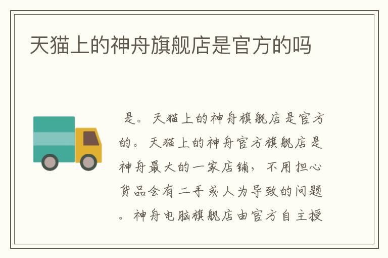 天猫上的神舟旗舰店是官方的吗
