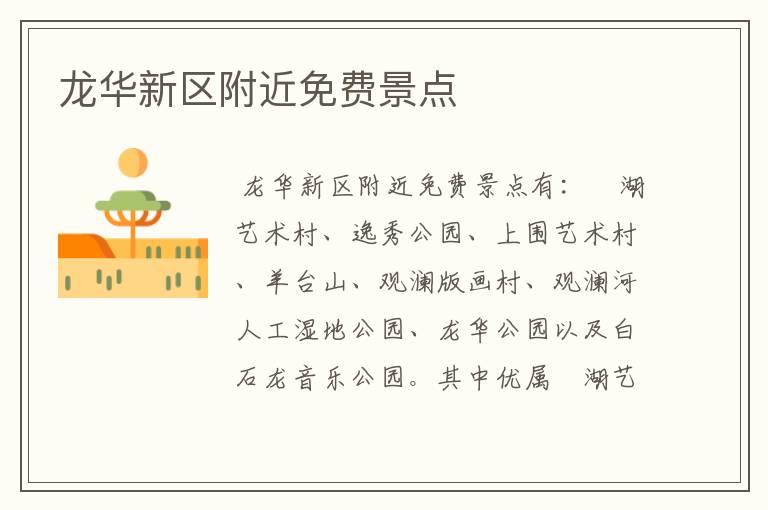 龙华新区附近免费景点