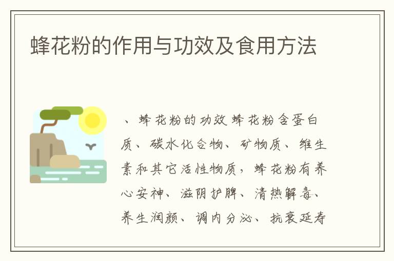 蜂花粉的作用与功效及食用方法