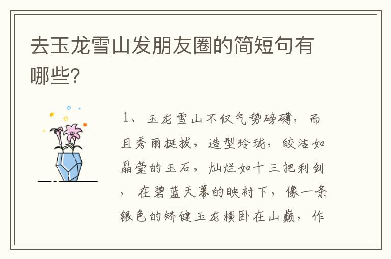 去玉龙雪山发朋友圈的简短句有哪些？