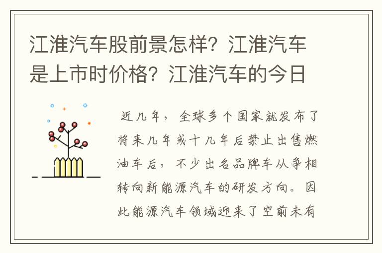 江淮汽车股前景怎样?江淮汽车是上市时价格?江淮汽车的今日走势分析?