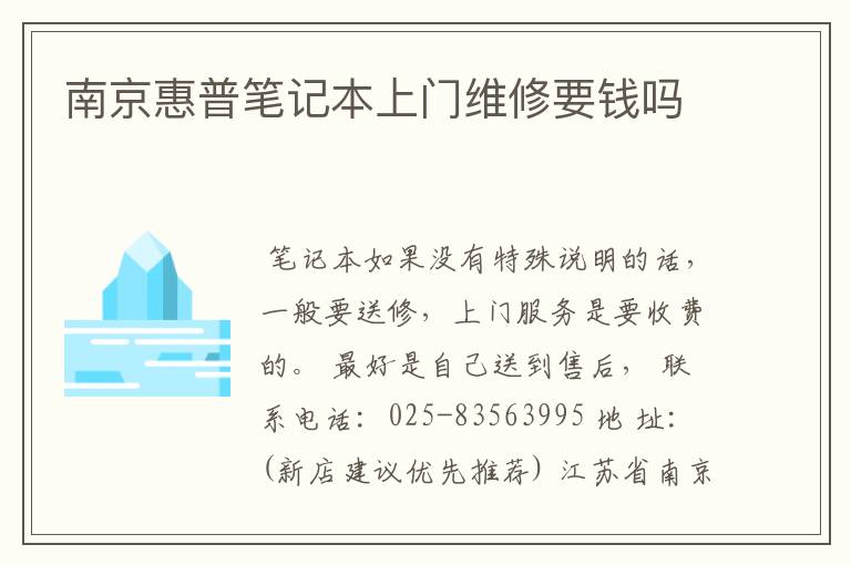 南京惠普笔记本上门维修要钱吗