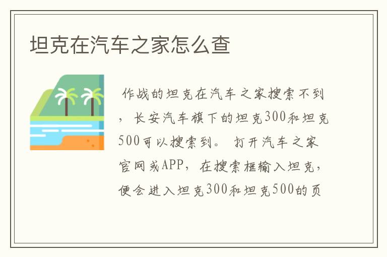 坦克在汽车之家怎么查
