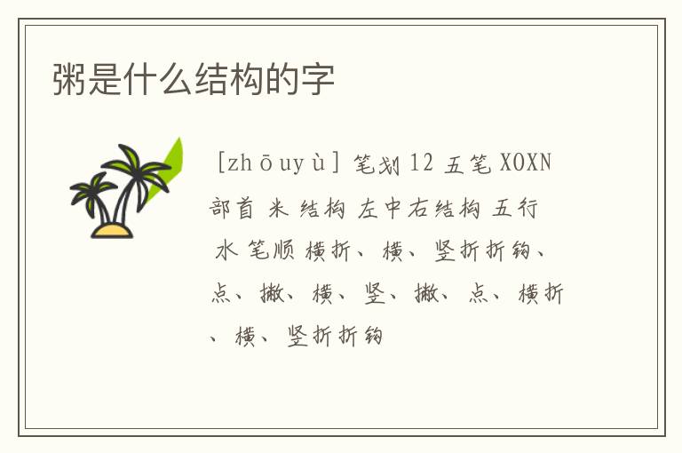 粥是什么结构的字