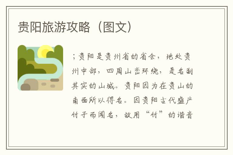贵阳旅游攻略（图文）
