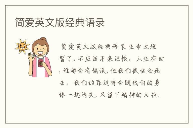 简爱英文版经典语录