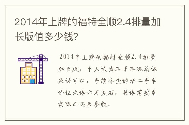 2014年上牌的福特全顺2.4排量加长版值多少钱?