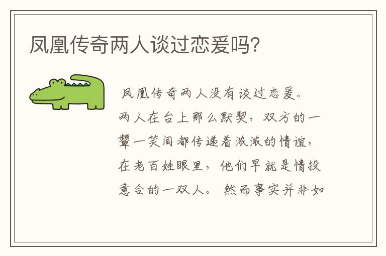 凤凰传奇两人谈过恋爰吗？