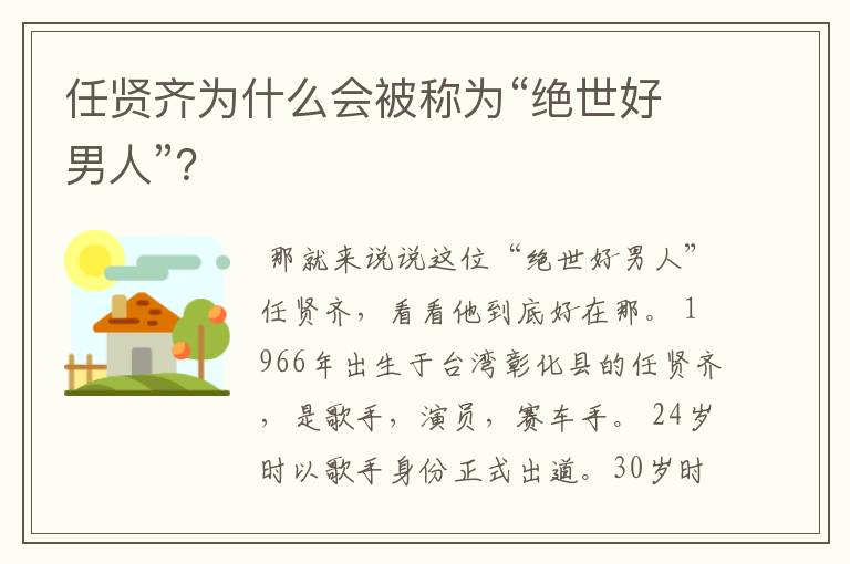 任贤齐为什么会被称为“绝世好男人”?