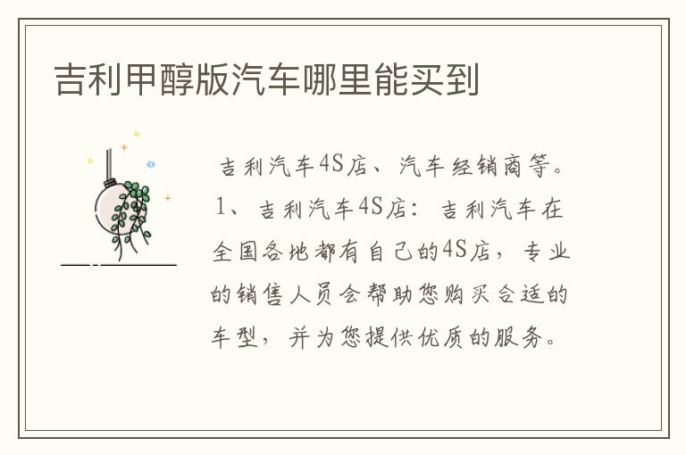 吉利甲醇版汽车哪里能买到