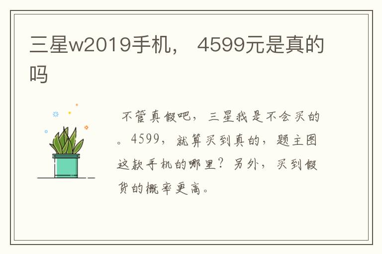 三星w2019手机, 4599元是真的吗