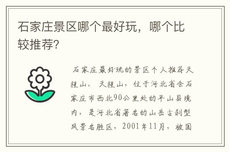 石家庄景区哪个最好玩，哪个比较推荐？