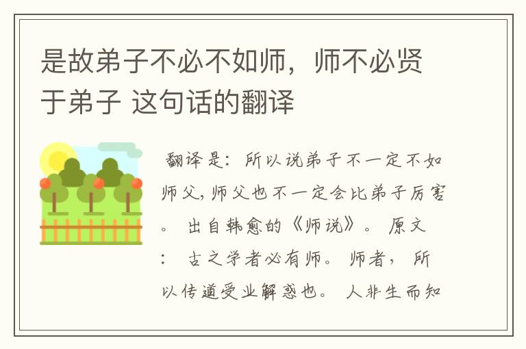 是故弟子不必不如师，师不必贤于弟子 这句话的翻译