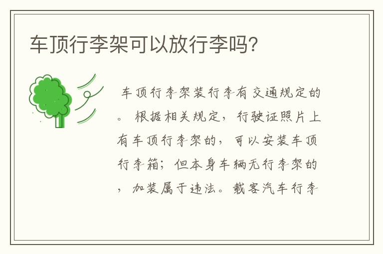 车顶行李架可以放行李吗?