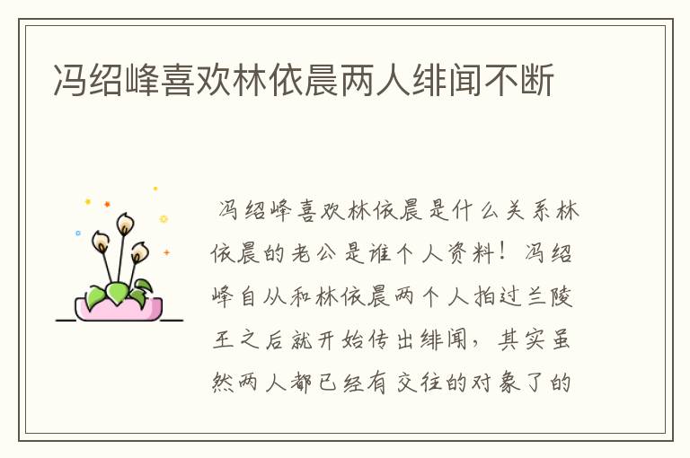 冯绍峰喜欢林依晨两人绯闻不断