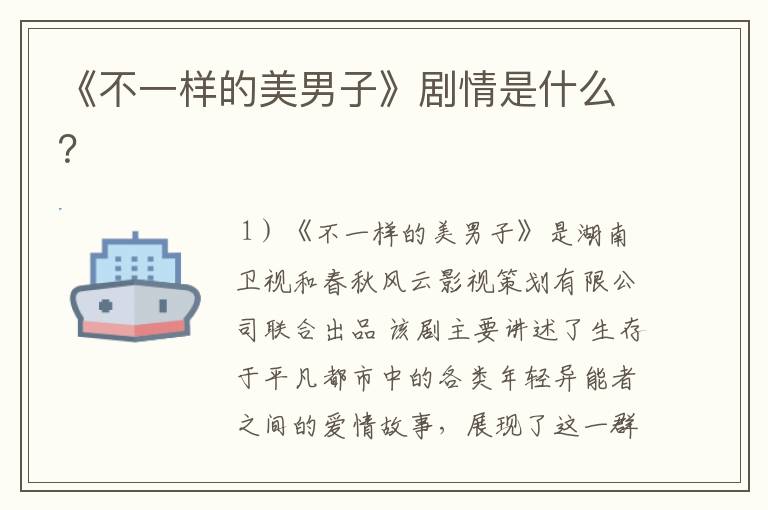 《不一样的美男子》剧情是什么？