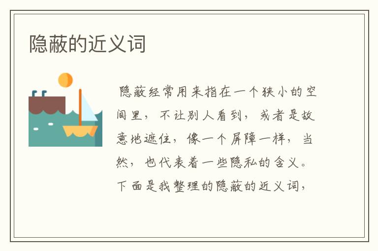 隐蔽的近义词