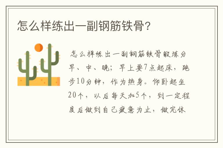 怎么样练出一副钢筋铁骨?