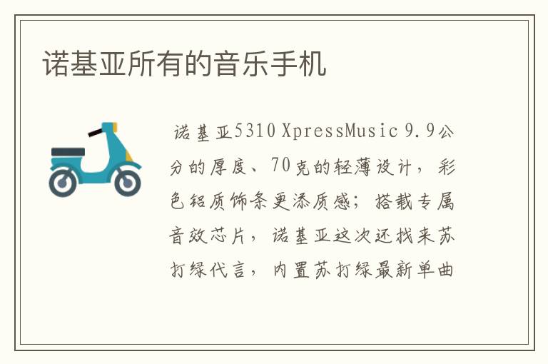 诺基亚所有的音乐手机