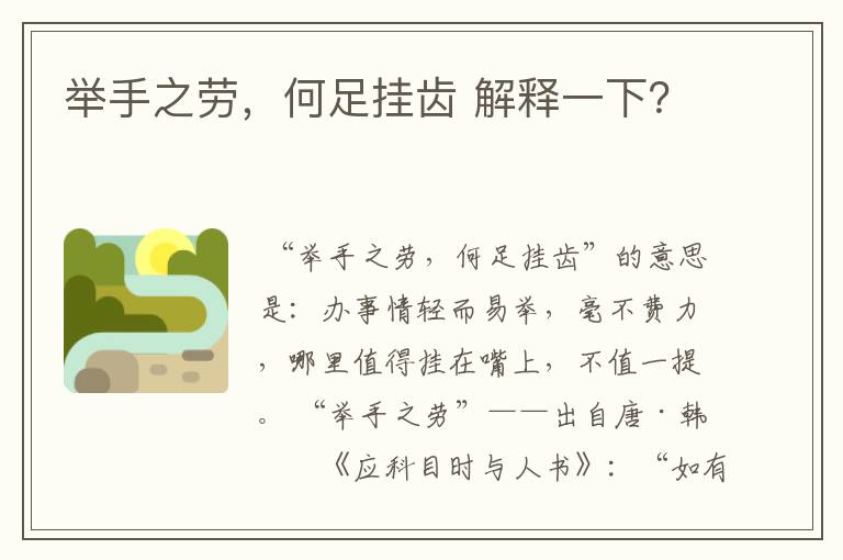 举手之劳，何足挂齿 解释一下？