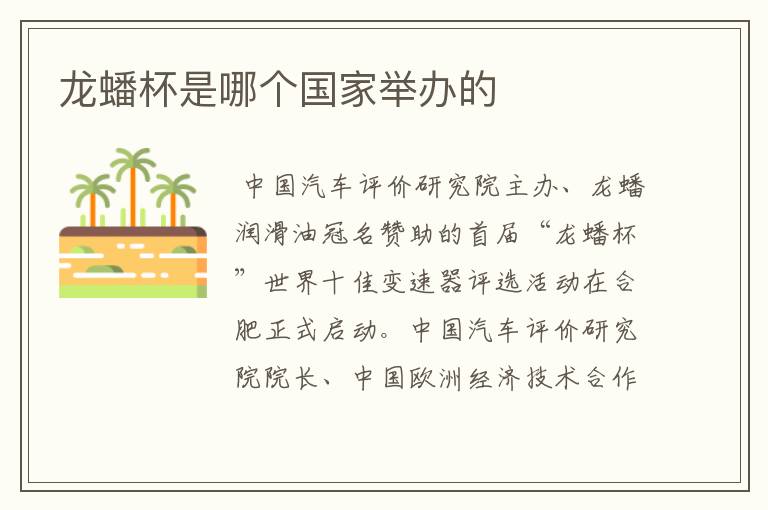 龙蟠杯是哪个国家举办的