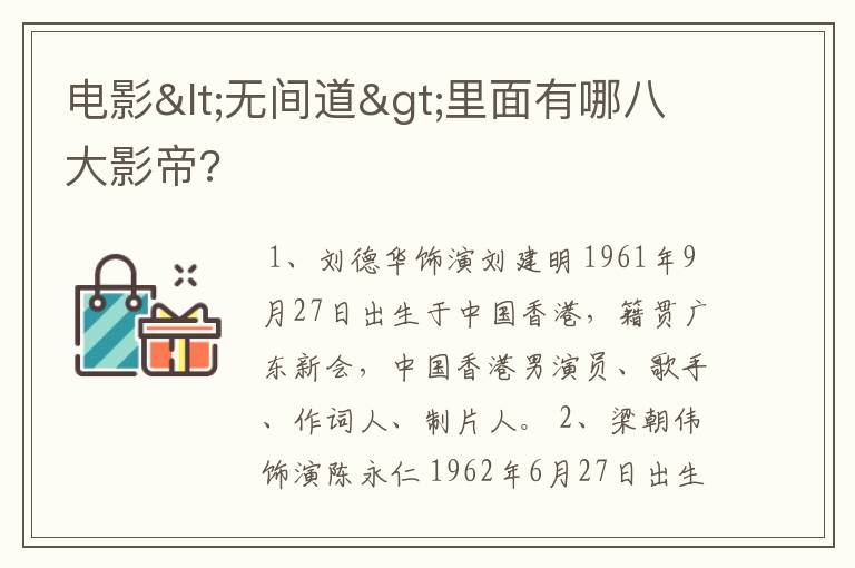 电影<无间道>里面有哪八大影帝?