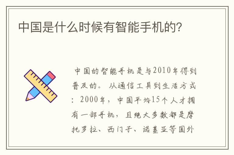 中国是什么时候有智能手机的?