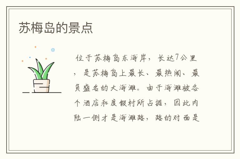 苏梅岛的景点