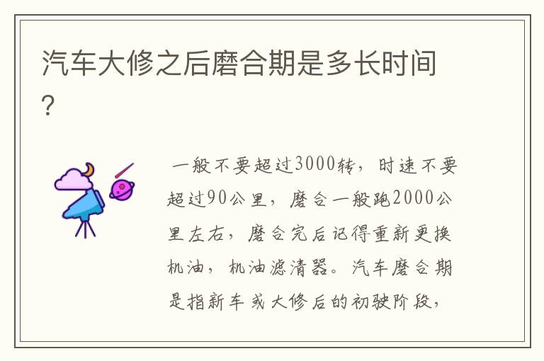 汽车大修之后磨合期是多长时间?