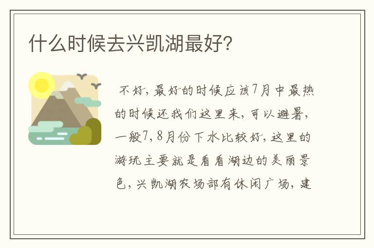 什么时候去兴凯湖最好？