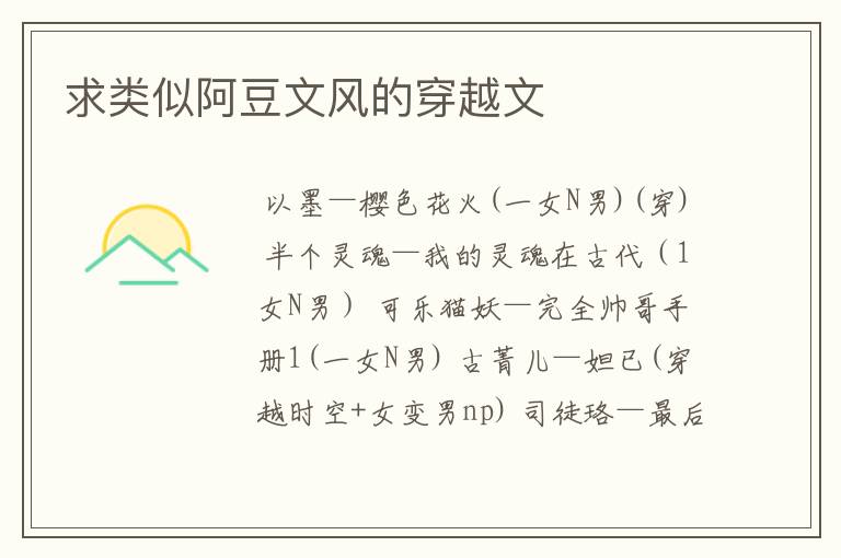 求类似阿豆文风的穿越文