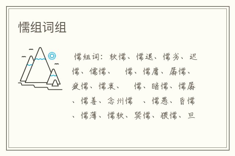 懦组词,懦组词是什么有哪些