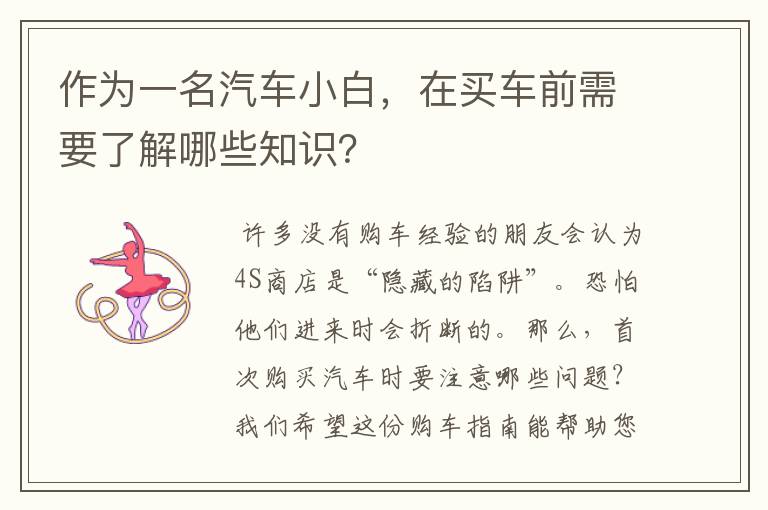 作为一名汽车小白,在买车前需要了解哪些知识?