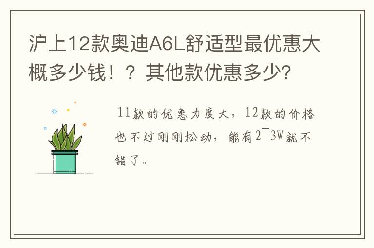 沪上12款奥迪A6L舒适型最优惠大概多少钱!?其他款优惠多少?