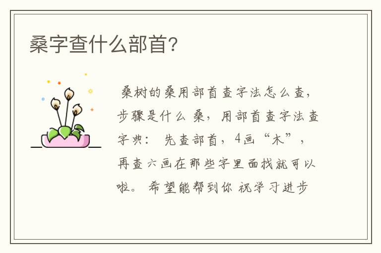 桑字查什么部首?